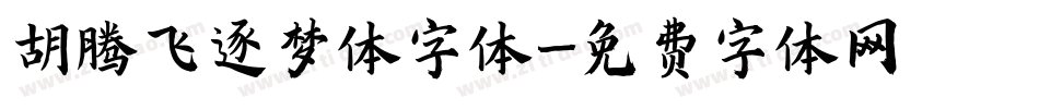 胡腾飞逐梦体字体字体转换