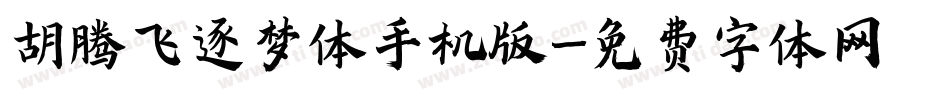 胡腾飞逐梦体手机版字体转换