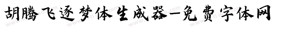 胡腾飞逐梦体生成器字体转换