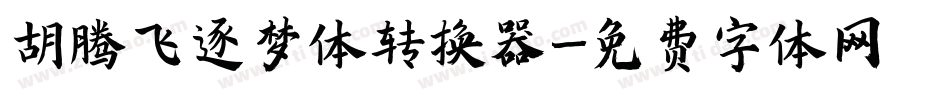 胡腾飞逐梦体转换器字体转换