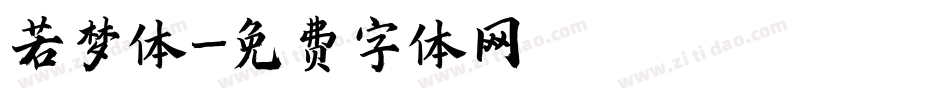 若梦体字体转换