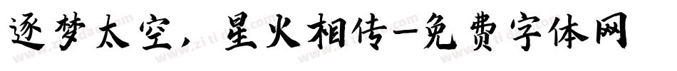 逐梦太空，星火相传字体转换