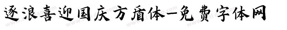 逐浪喜迎国庆方盾体字体转换