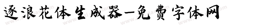 逐浪花体生成器字体转换
