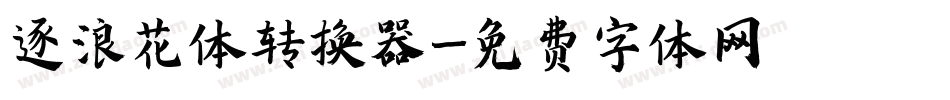 逐浪花体转换器字体转换