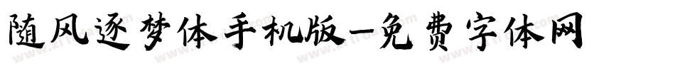随风逐梦体手机版字体转换