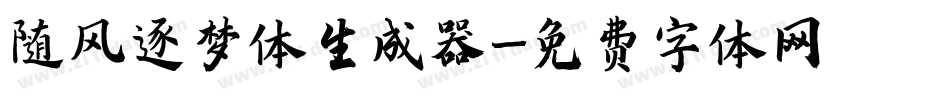 随风逐梦体生成器字体转换