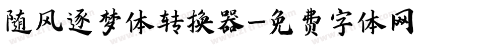 随风逐梦体转换器字体转换