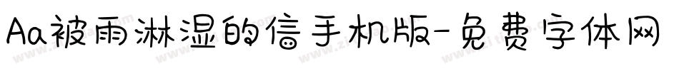 Aa被雨淋湿的信手机版字体转换