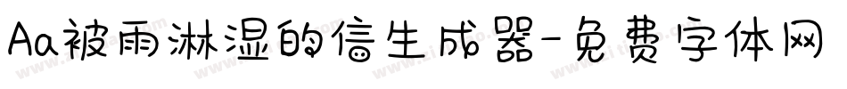 Aa被雨淋湿的信生成器字体转换