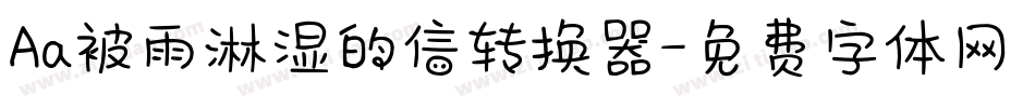 Aa被雨淋湿的信转换器字体转换