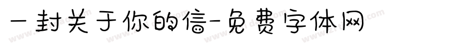 一封关于你的信字体转换