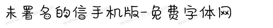 未署名的信手机版字体转换