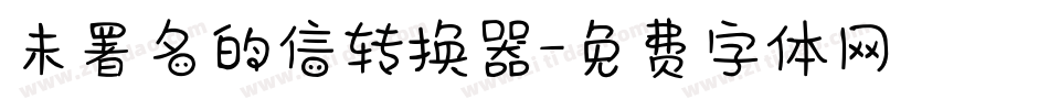未署名的信转换器字体转换