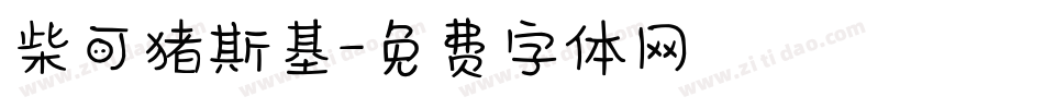 柴可猪斯基字体转换