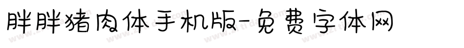 胖胖猪肉体手机版字体转换