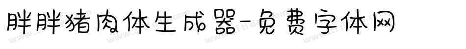 胖胖猪肉体生成器字体转换