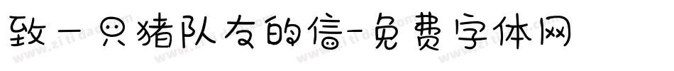致一只猪队友的信字体转换