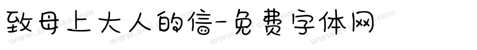 致母上大人的信字体转换