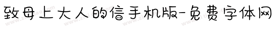 致母上大人的信手机版字体转换