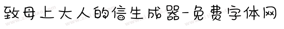 致母上大人的信生成器字体转换