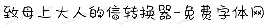 致母上大人的信转换器字体转换