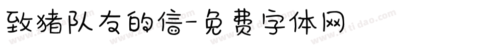 致猪队友的信字体转换
