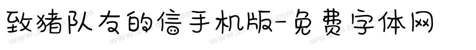 致猪队友的信手机版字体转换