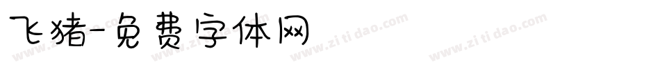 飞猪字体转换