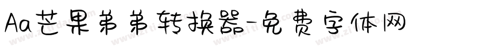 Aa芒果弟弟转换器字体转换