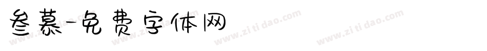 叁慕字体转换