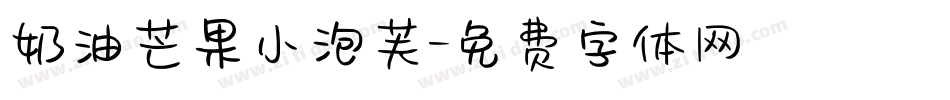 奶油芒果小泡芙字体转换