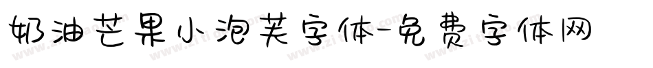 奶油芒果小泡芙字体字体转换