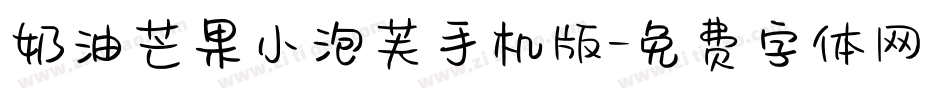 奶油芒果小泡芙手机版字体转换