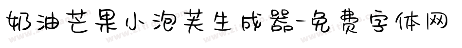 奶油芒果小泡芙生成器字体转换