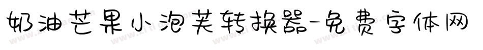 奶油芒果小泡芙转换器字体转换