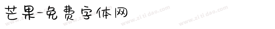 芒果字体转换