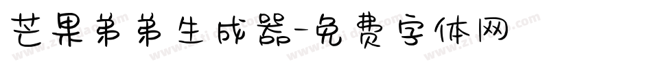 芒果弟弟生成器字体转换
