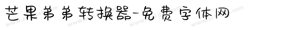 芒果弟弟转换器字体转换
