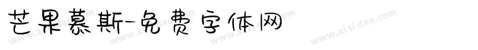 芒果慕斯字体转换