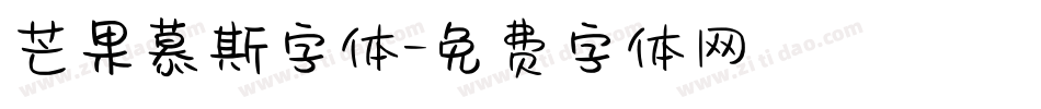 芒果慕斯字体字体转换