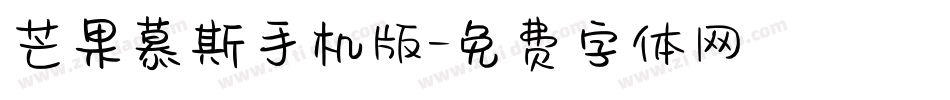 芒果慕斯手机版字体转换
