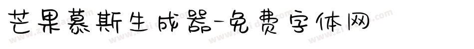 芒果慕斯生成器字体转换