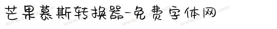 芒果慕斯转换器字体转换