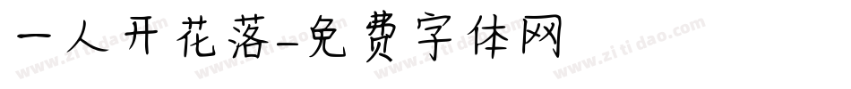 一人开花落字体转换