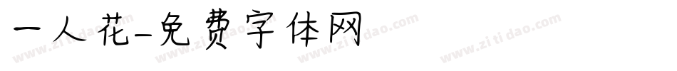 一人花字体转换