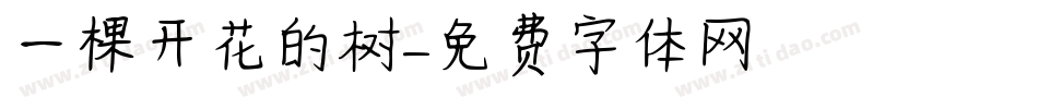 一棵开花的树字体转换