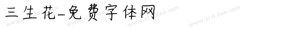 三生花字体转换