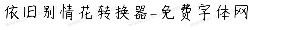 依旧别情花转换器字体转换