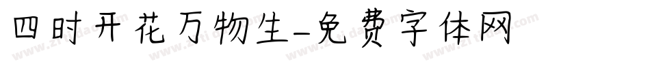 四时开花万物生字体转换